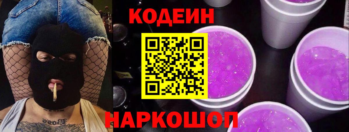 Кодеин напиток Lean (лин)  Вход с VPN  Чернушка 